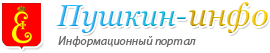 Городской портал «Пушкин Инфо»