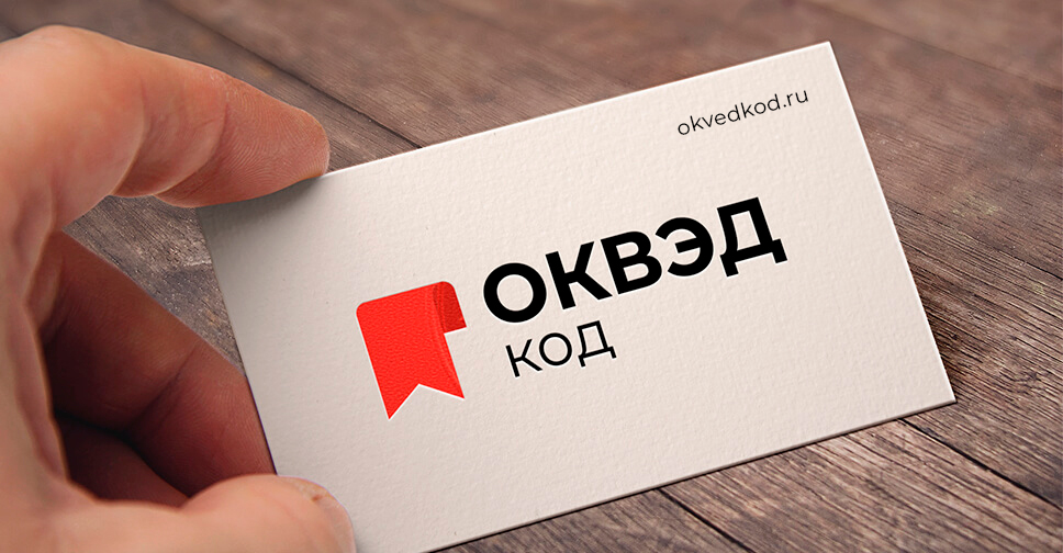 Что такое ОКВЭД и зачем он нужен бизнесу