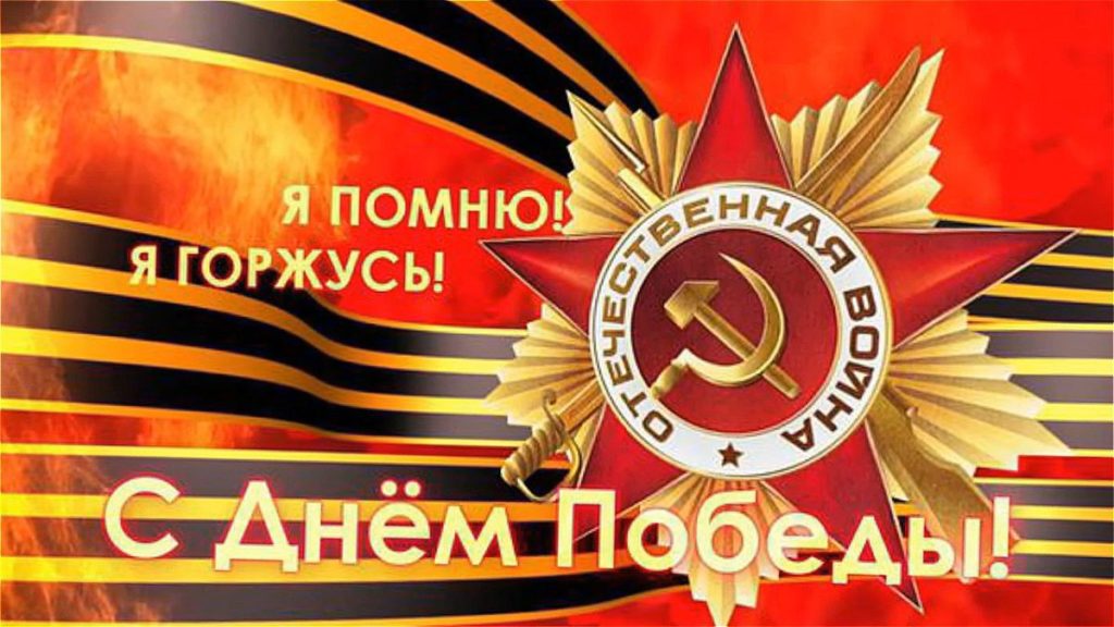 С Днем Победы!